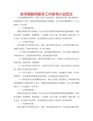 新学期教师教学工作参考计划范文 