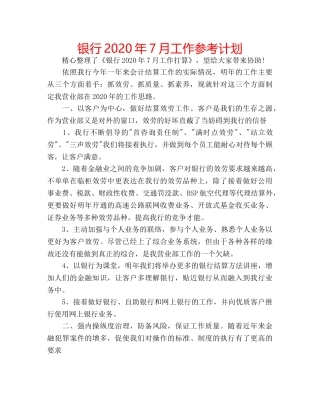 银行2020年7月工作参考计划 