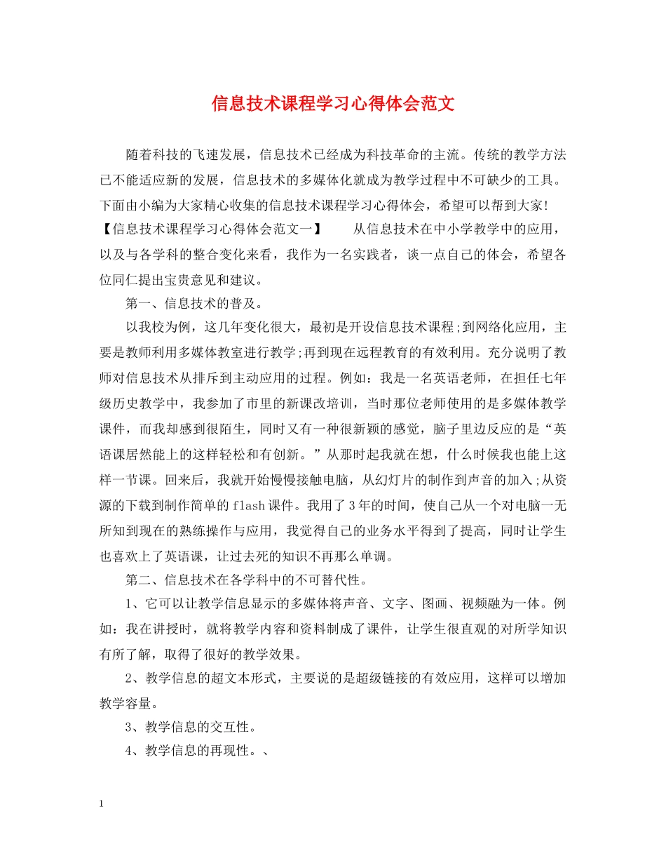 信息技术课程学习心得体会范文 _第1页