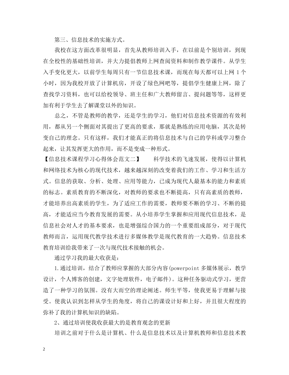 信息技术课程学习心得体会范文 _第2页