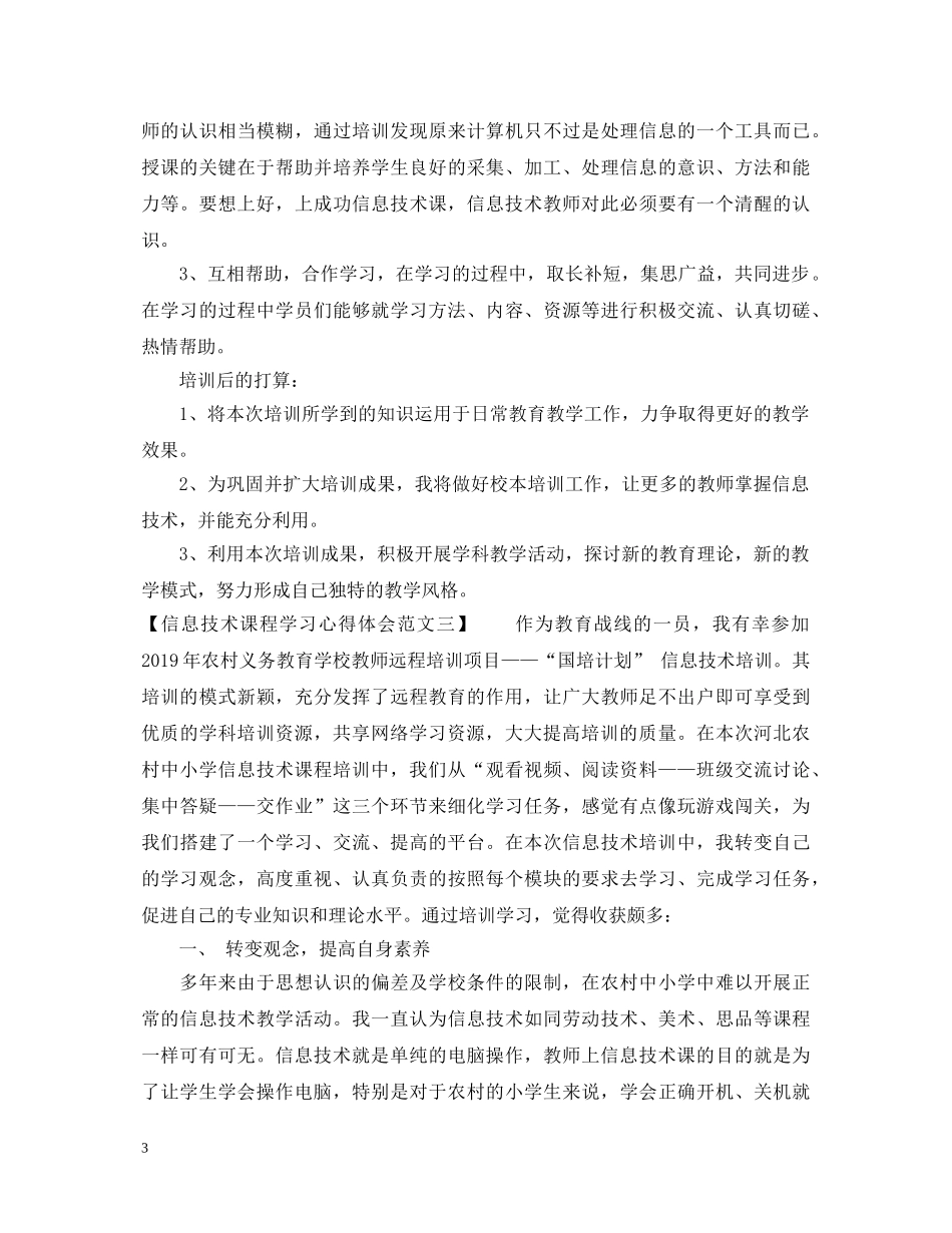 信息技术课程学习心得体会范文 _第3页