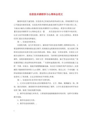 信息技术课程学习心得体会范文 