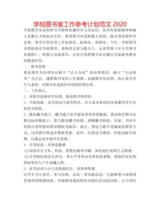 学校图书室工作参考计划范文2020 