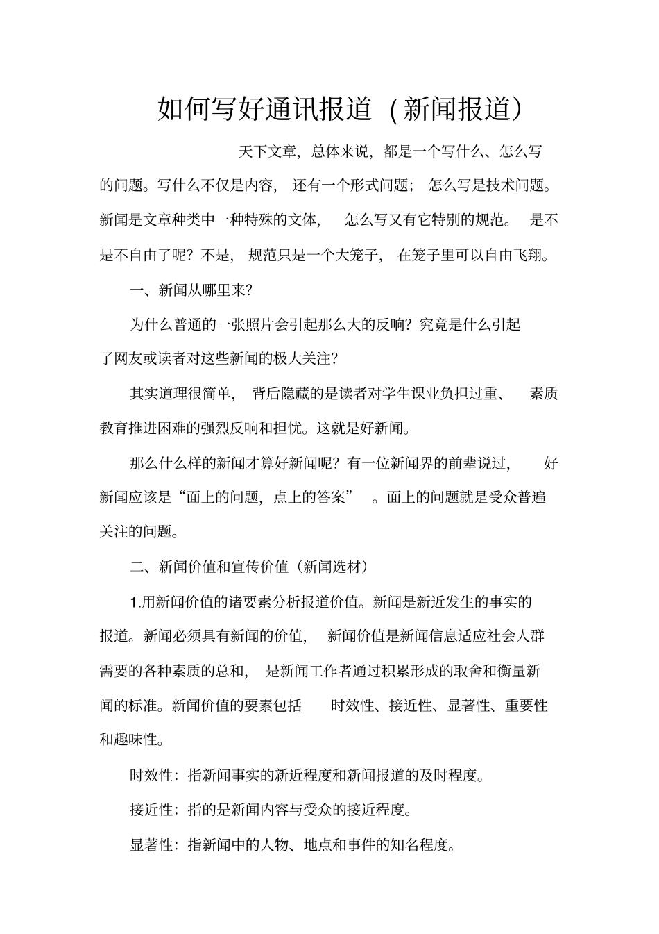 如何写好通讯报道新闻报道_第1页