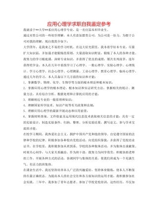 应用心理学求职自我鉴定参考 