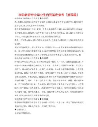 学前教育专业毕业生自我鉴定参考「推荐篇」 