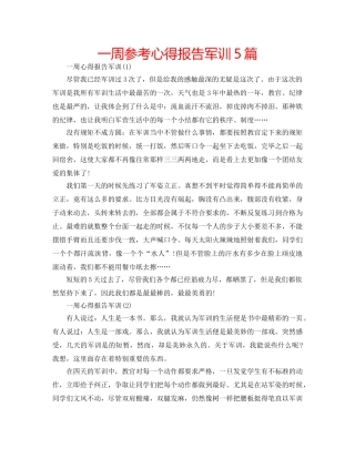 一周参考心得报告军训5篇 