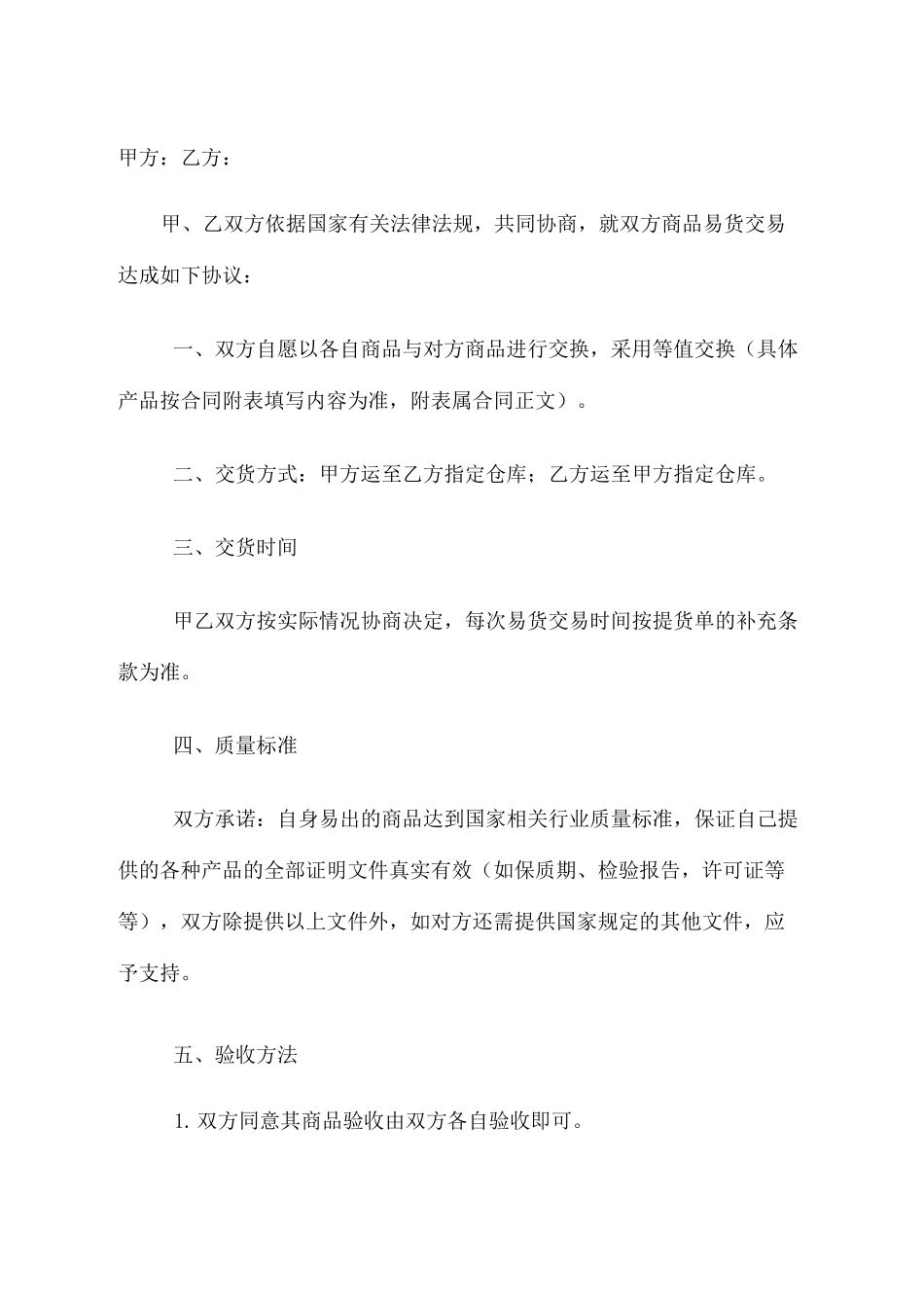易货贸易合同协议书_第3页