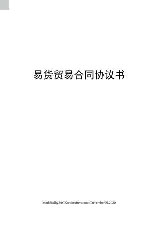 易货贸易合同协议书
