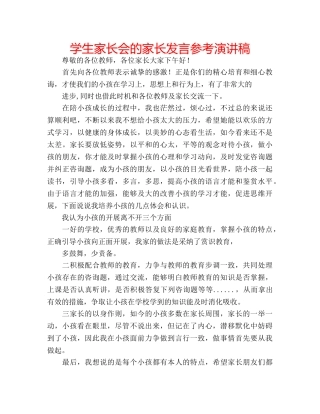 学生家长会的家长发言参考演讲稿 