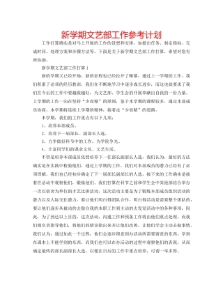 新学期文艺部工作参考计划 