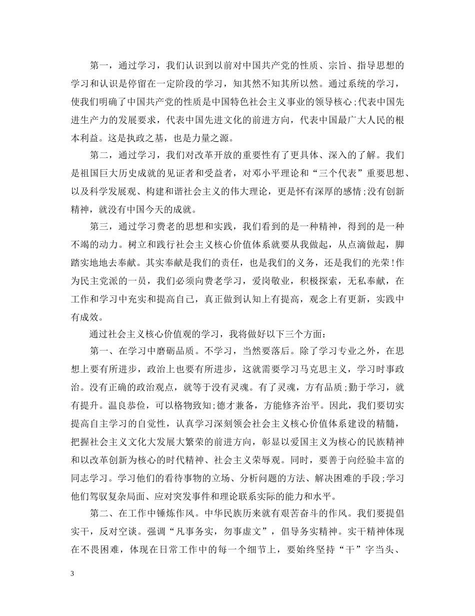 学习社会主义核心价值观心得体会三篇 _第3页