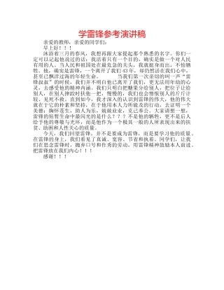 学雷锋参考演讲稿 