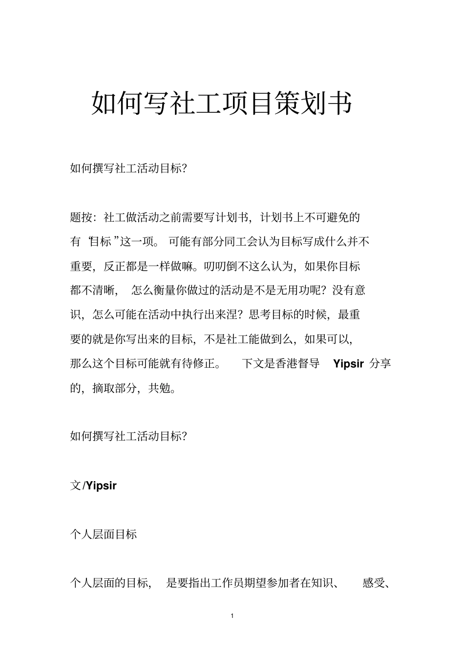 如何写社工项目策划书_第1页