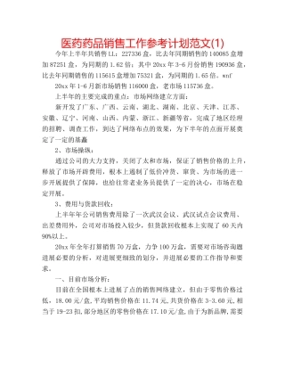 医药药品销售工作参考计划范文(1) 