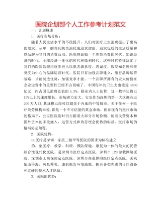 医院企划部个人工作参考计划范文 