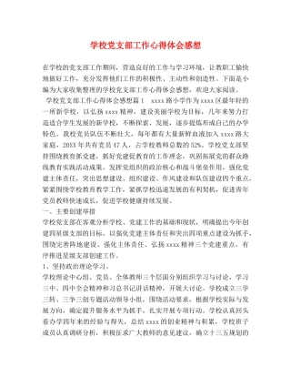 学校党支部工作心得体会感想 (2) 