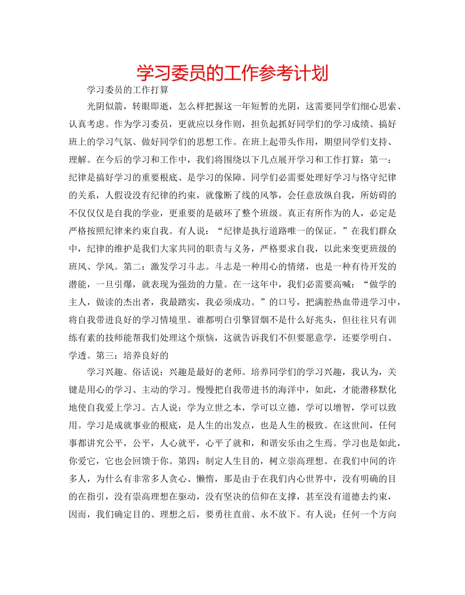 学习委员的工作参考计划 _第1页