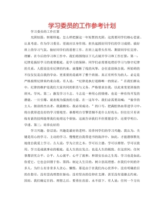 学习委员的工作参考计划 