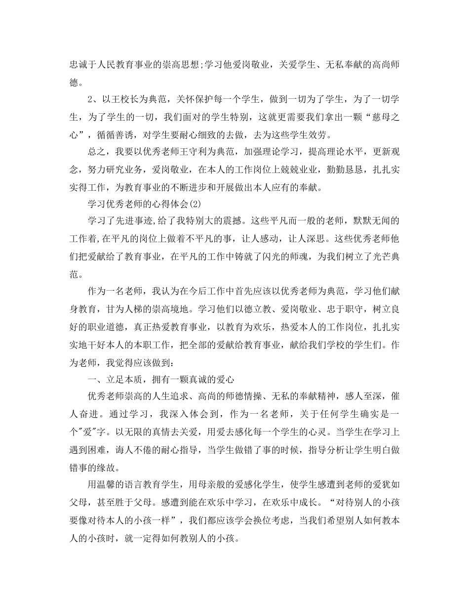 学习优秀教师的参考心得体会参考范文 _第2页