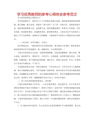 学习优秀教师的参考心得体会参考范文 