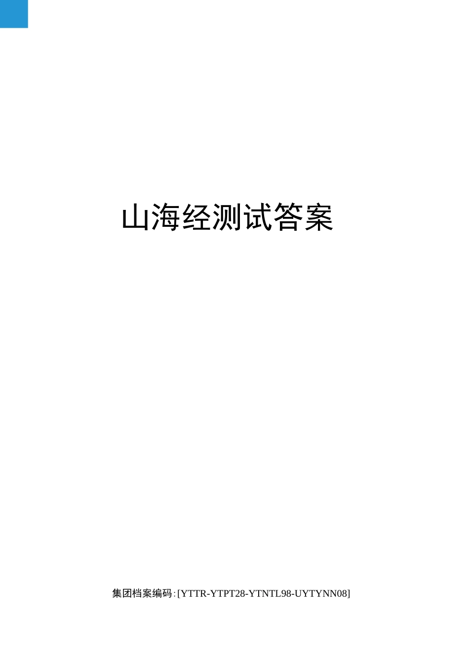 山海经测试答案_第1页