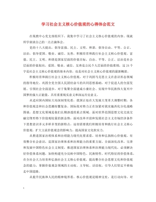 学习社会主义核心价值观的心得体会范文 