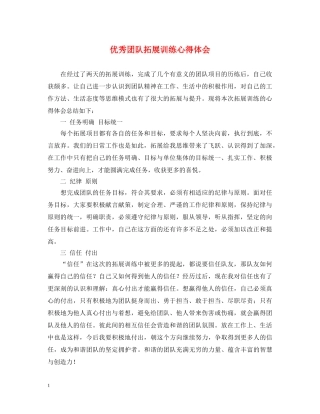 优秀团队拓展训练心得体会 