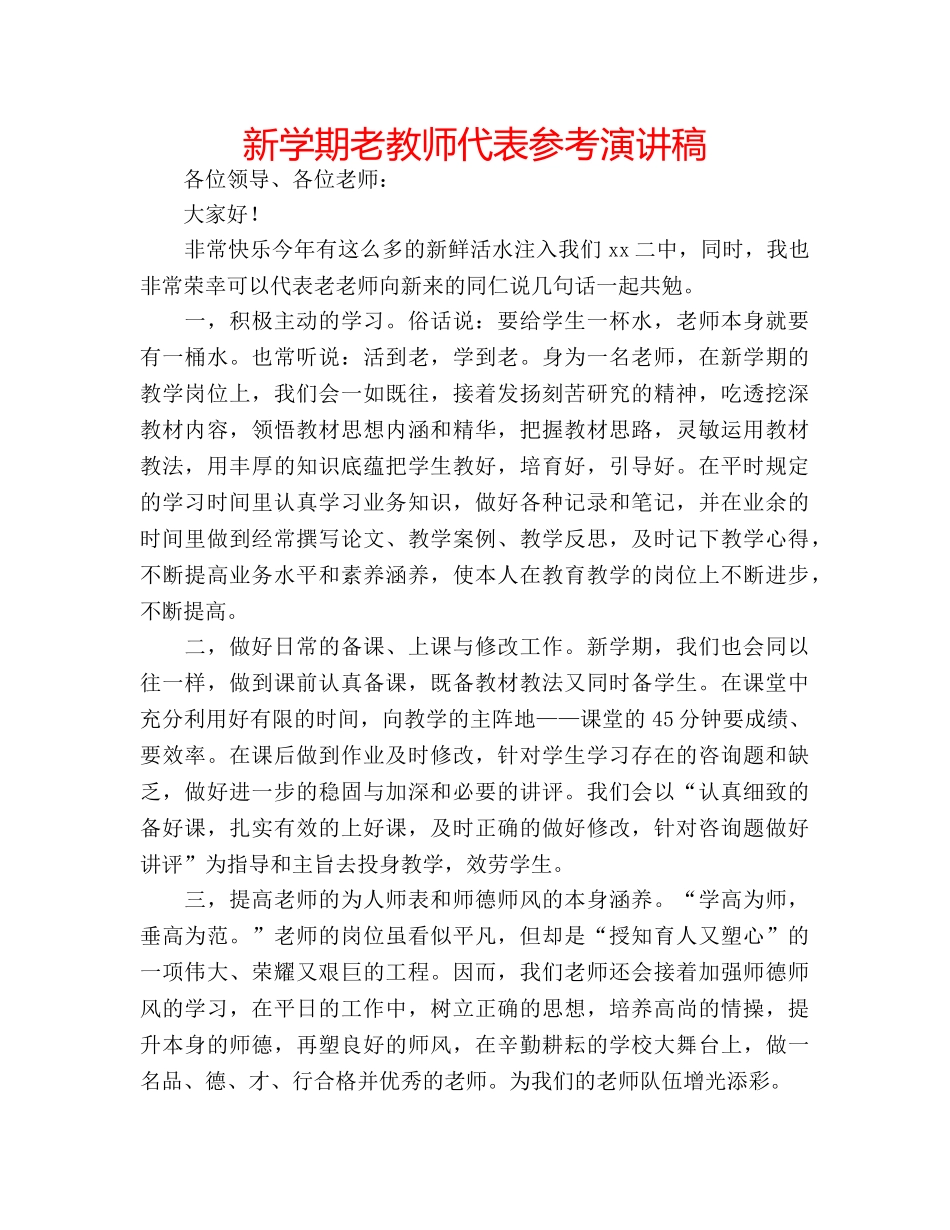 新学期老教师代表参考演讲稿 _第1页