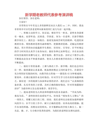 新学期老教师代表参考演讲稿 