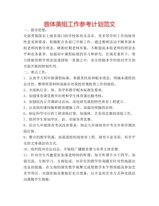 音体美组工作参考计划范文 