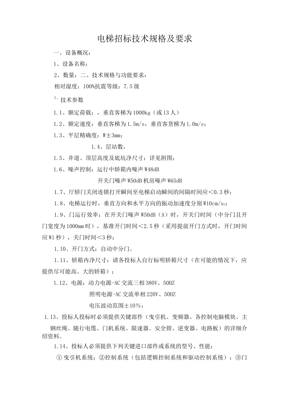 (技术规范标准)电梯技术标准_第1页