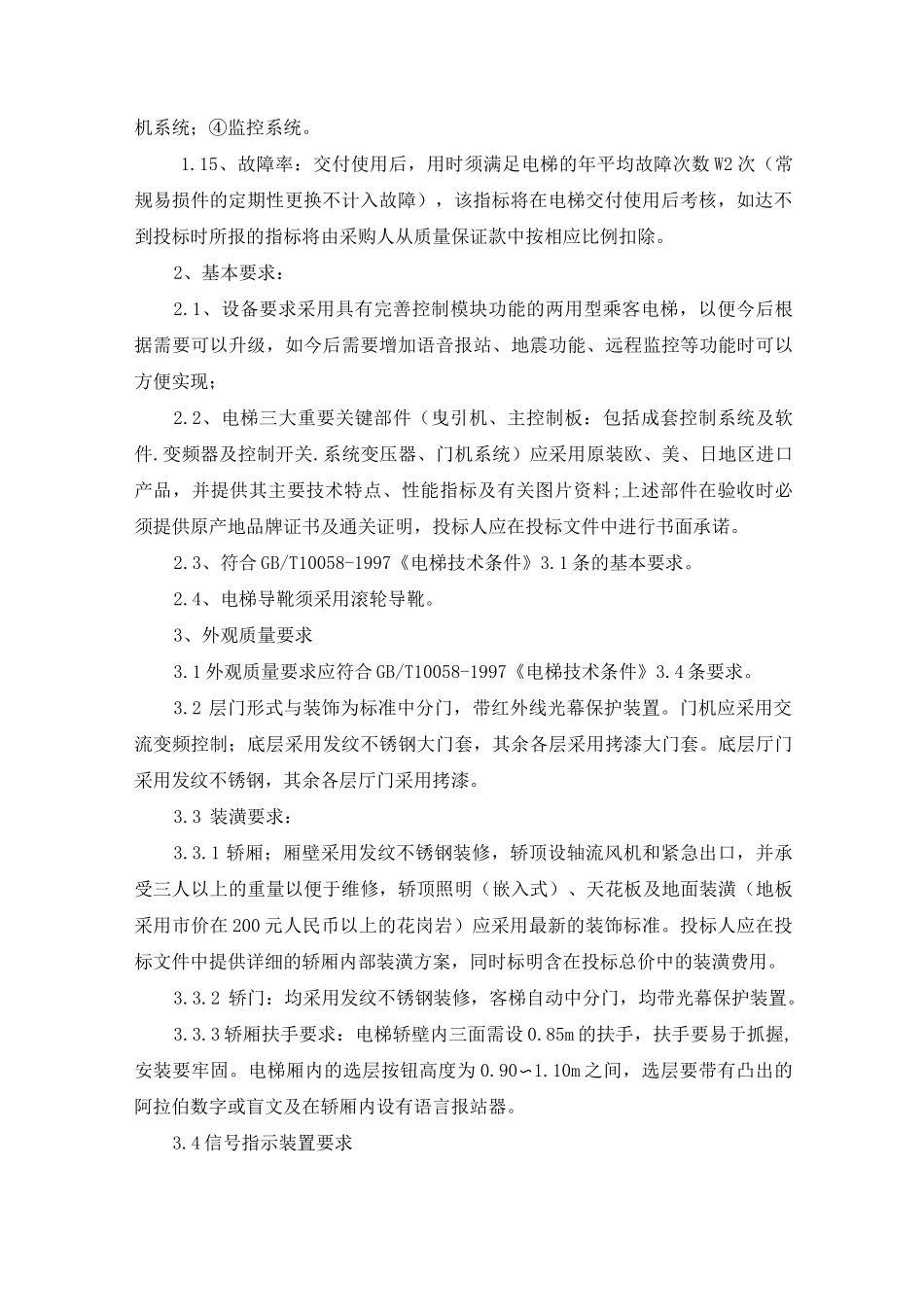 (技术规范标准)电梯技术标准_第2页