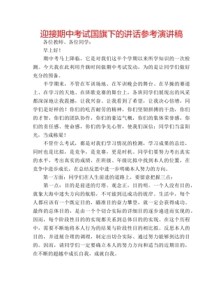 迎接期中考试国旗下的讲话参考演讲稿 