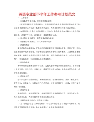 英语专业部下半年工作参考计划范文 