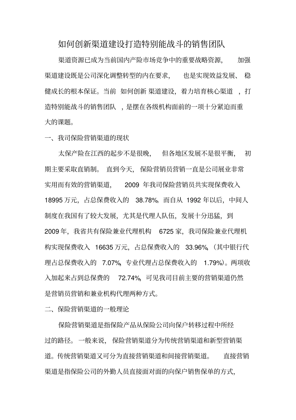 如何创新渠道建设,打造销售团队_第1页