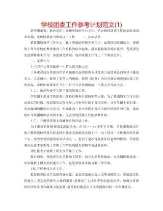 学校团委工作参考计划范文(1) 