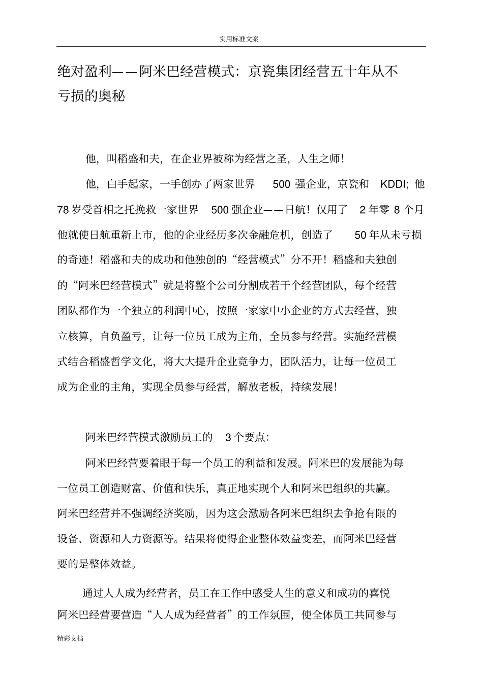 如何创造高利润地阿米巴经营模式_第1页