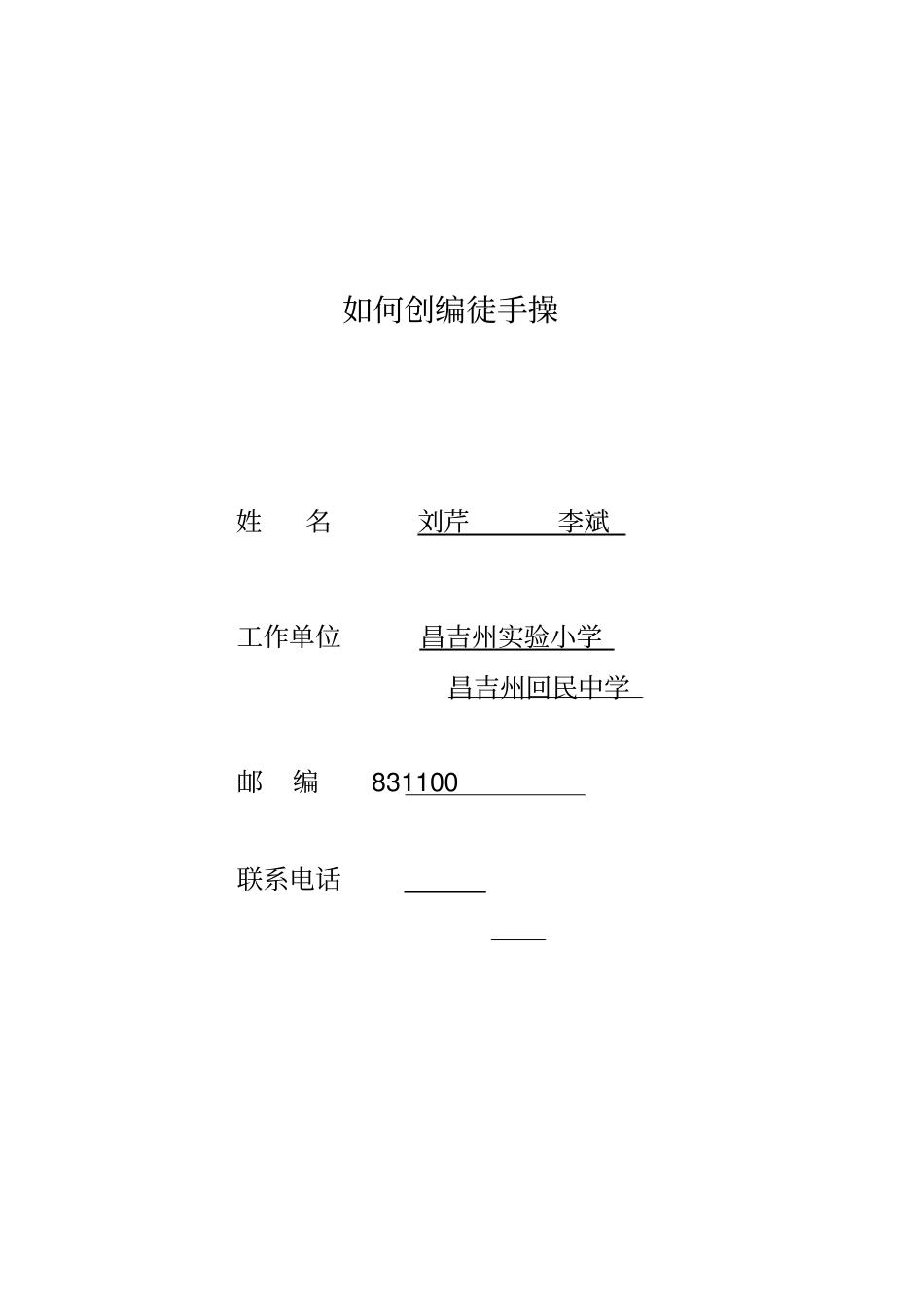 如何创编徒手操_第1页