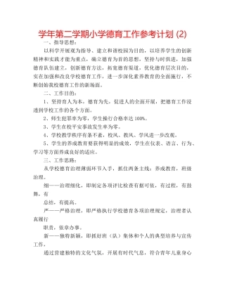 学年第二学期小学德育工作参考计划 (2) 