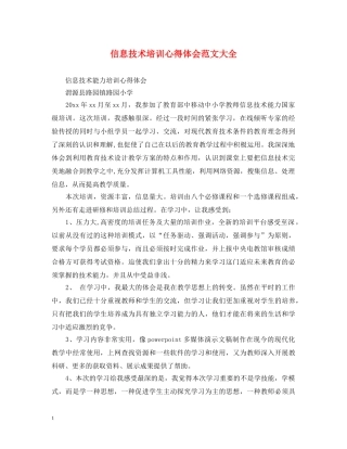 信息技术培训心得体会范文大全 