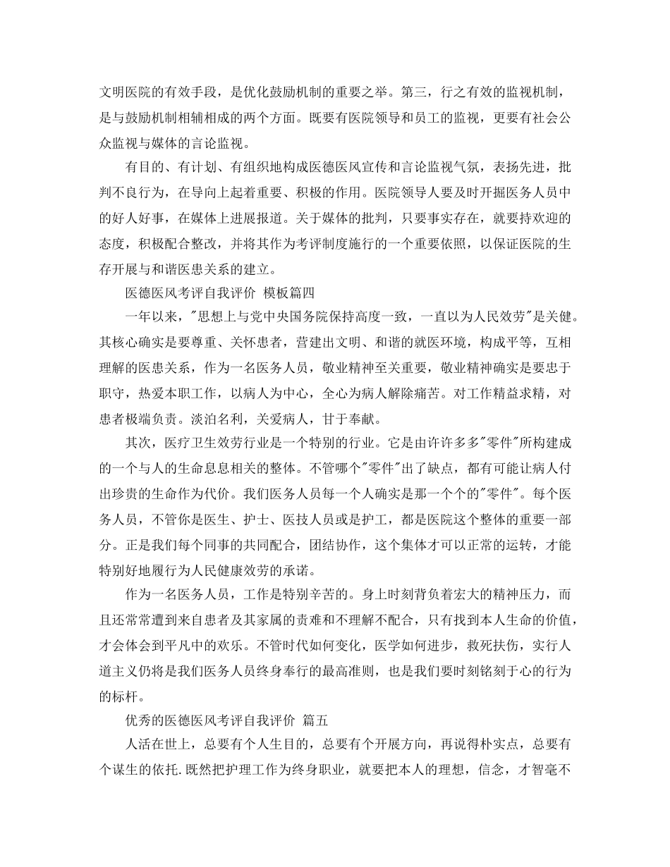 医德医风考评自我评价模板参考 _第3页