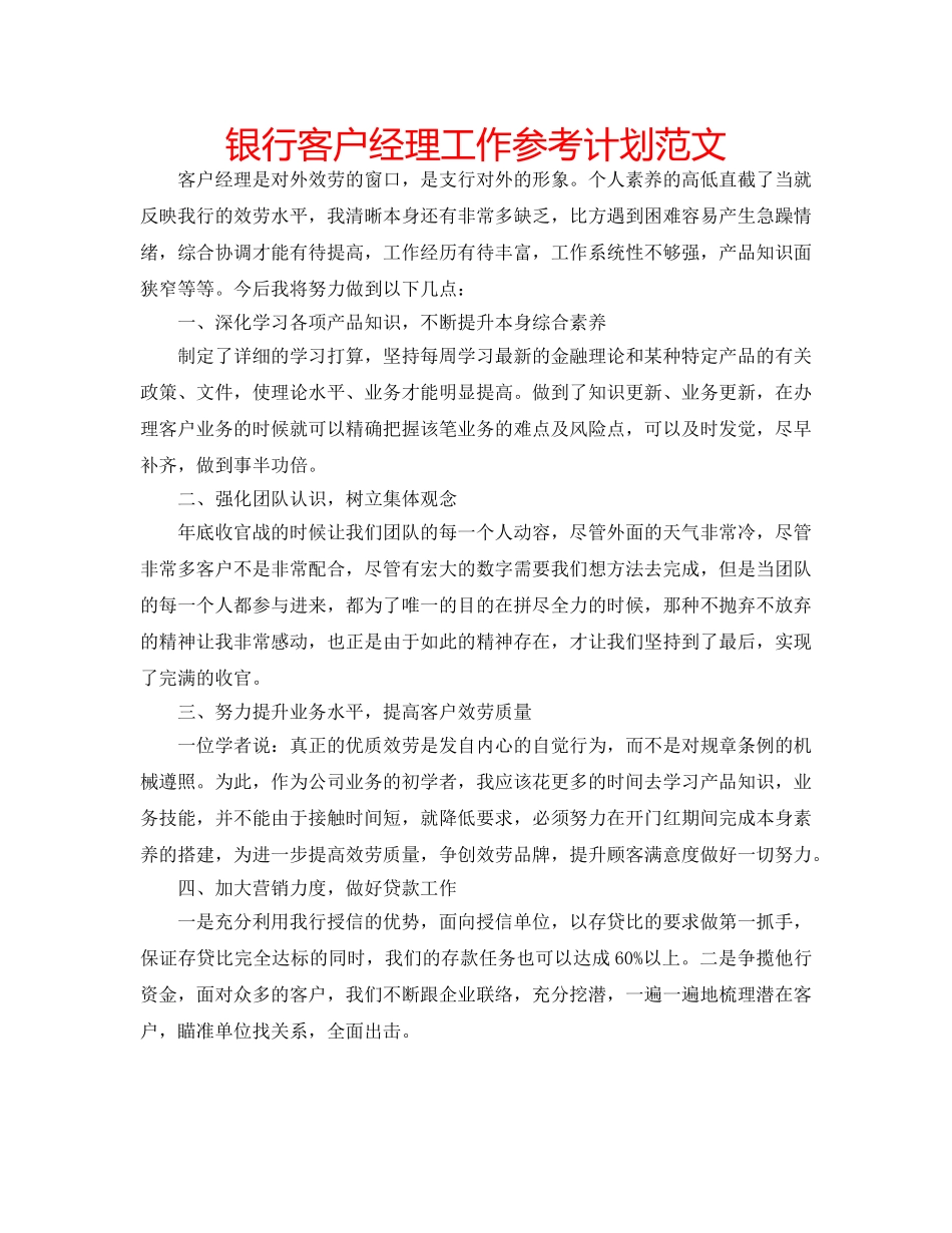 银行客户经理工作参考计划范文 _第1页
