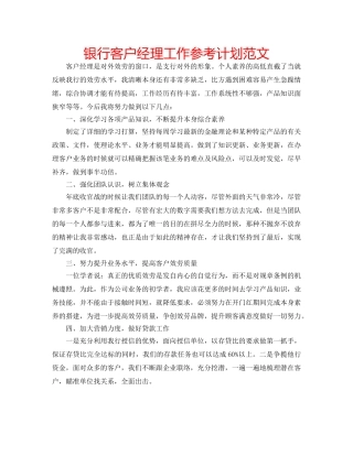 银行客户经理工作参考计划范文 