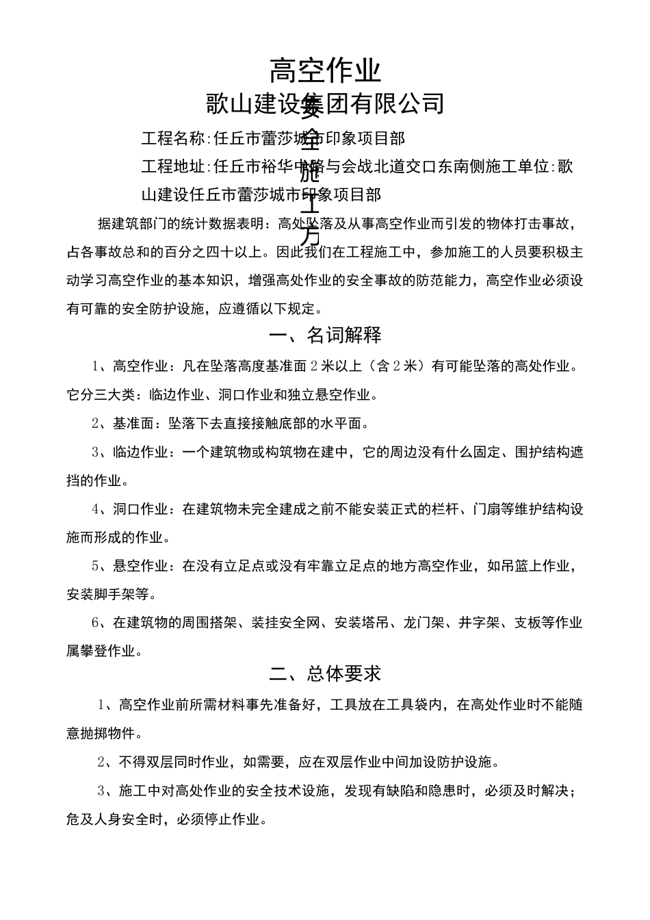 施工现场高空作业安全施工方案_第1页