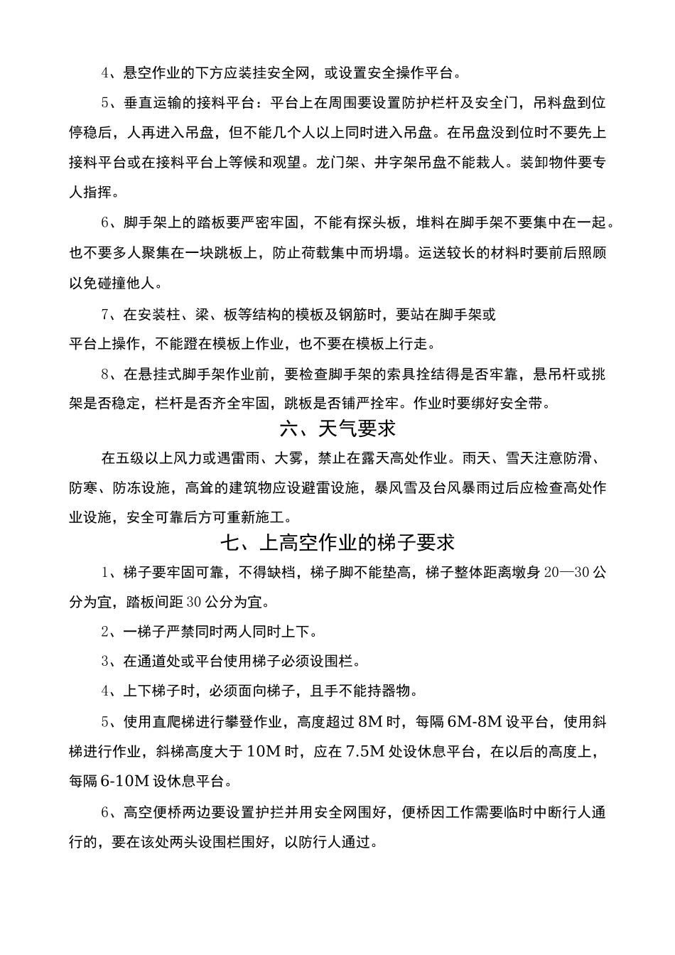 施工现场高空作业安全施工方案_第3页