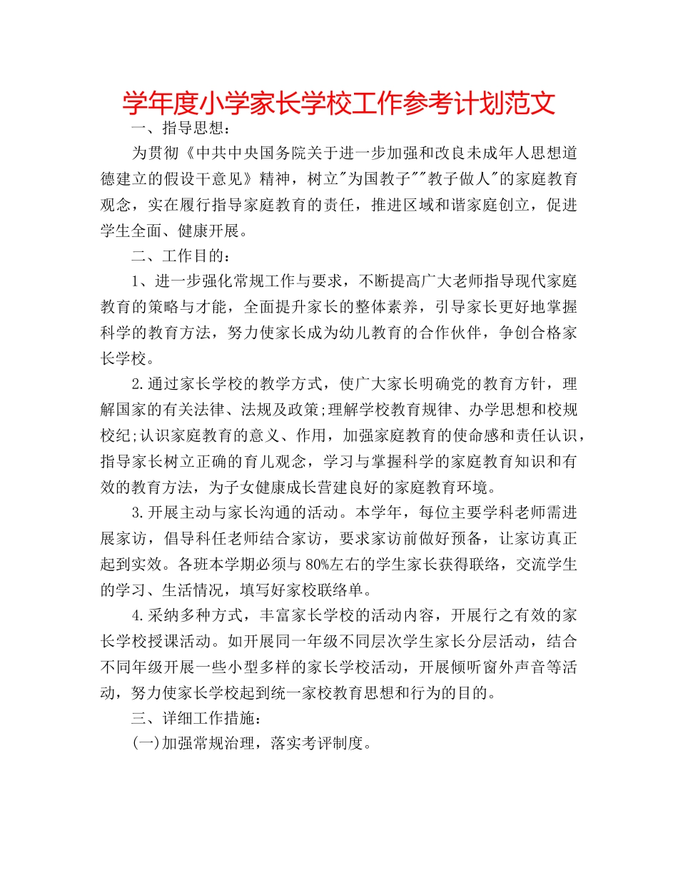 学年度小学家长学校工作参考计划范文 _第1页