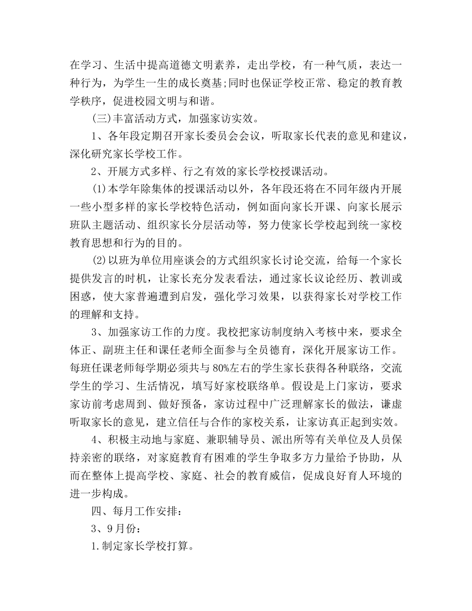 学年度小学家长学校工作参考计划范文 _第3页