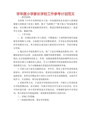 学年度小学家长学校工作参考计划范文 