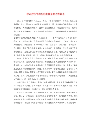 学习厉行节约反对浪费条例心得体会 